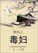 复仇之毒妇全文免费阅读