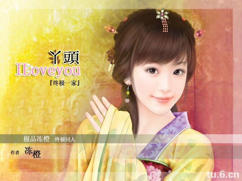 终极一家丫头iloveyou免费观看
