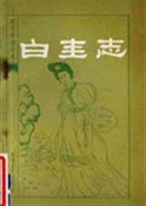 白圭志秀英
