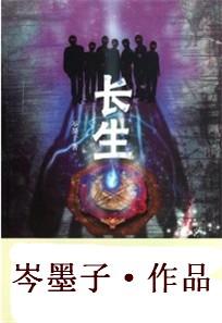 长生不老百度百科
