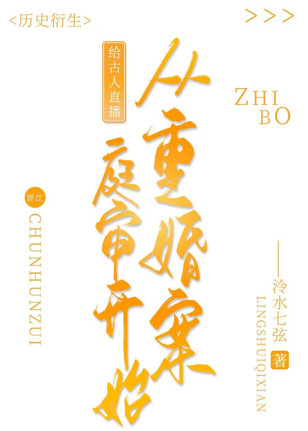 给古人直播从重婚案庭审开始全文