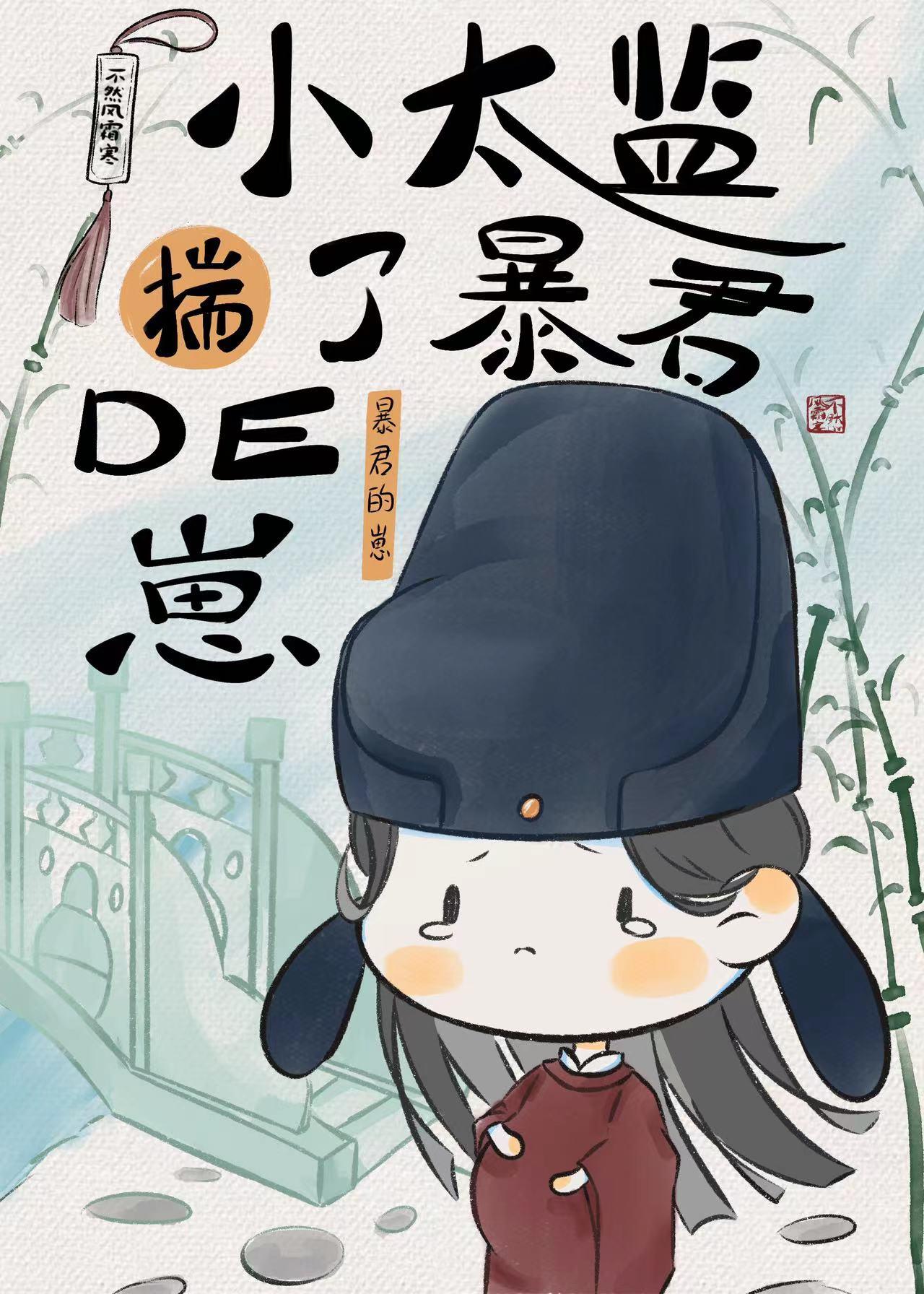 小太监揣了权谋文男主的崽晋江