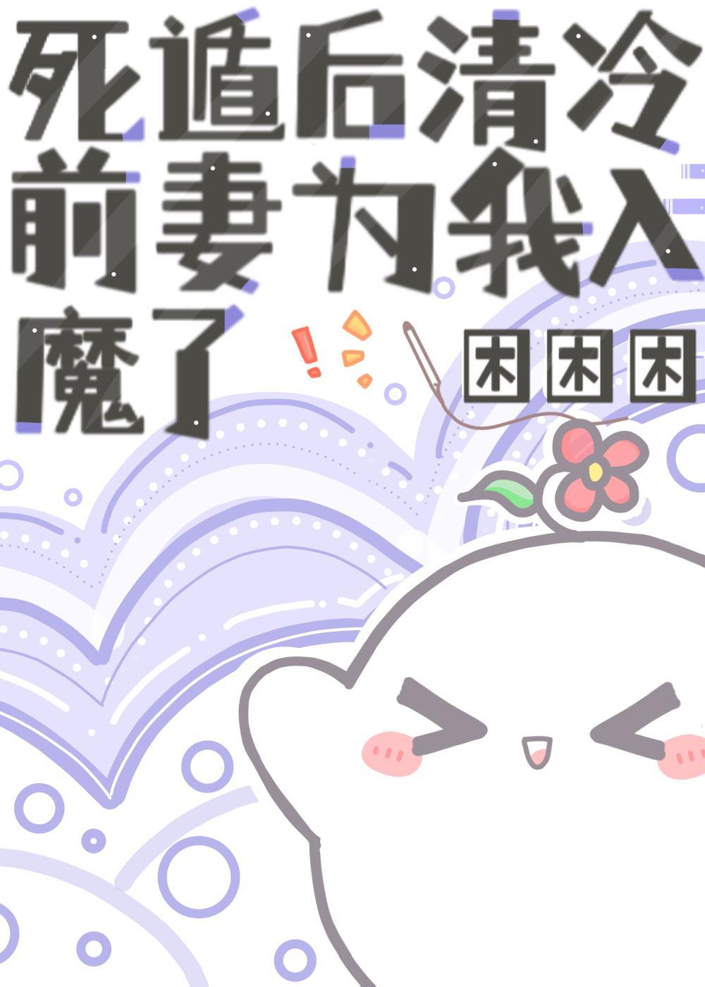 前妻是清冷剑修(重生)gl最新章节列表