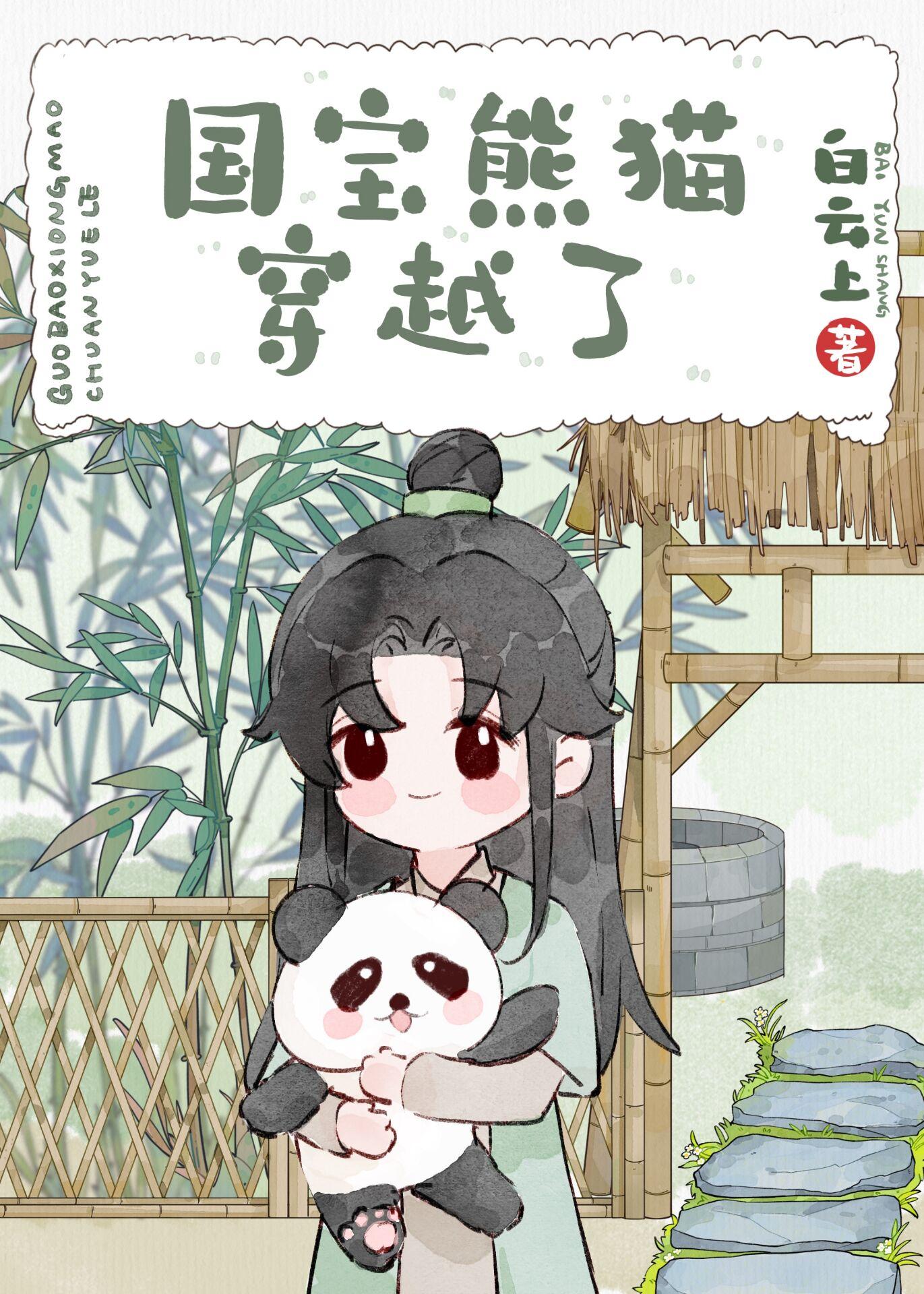 穿越成熊猫幼崽我被吸秃了