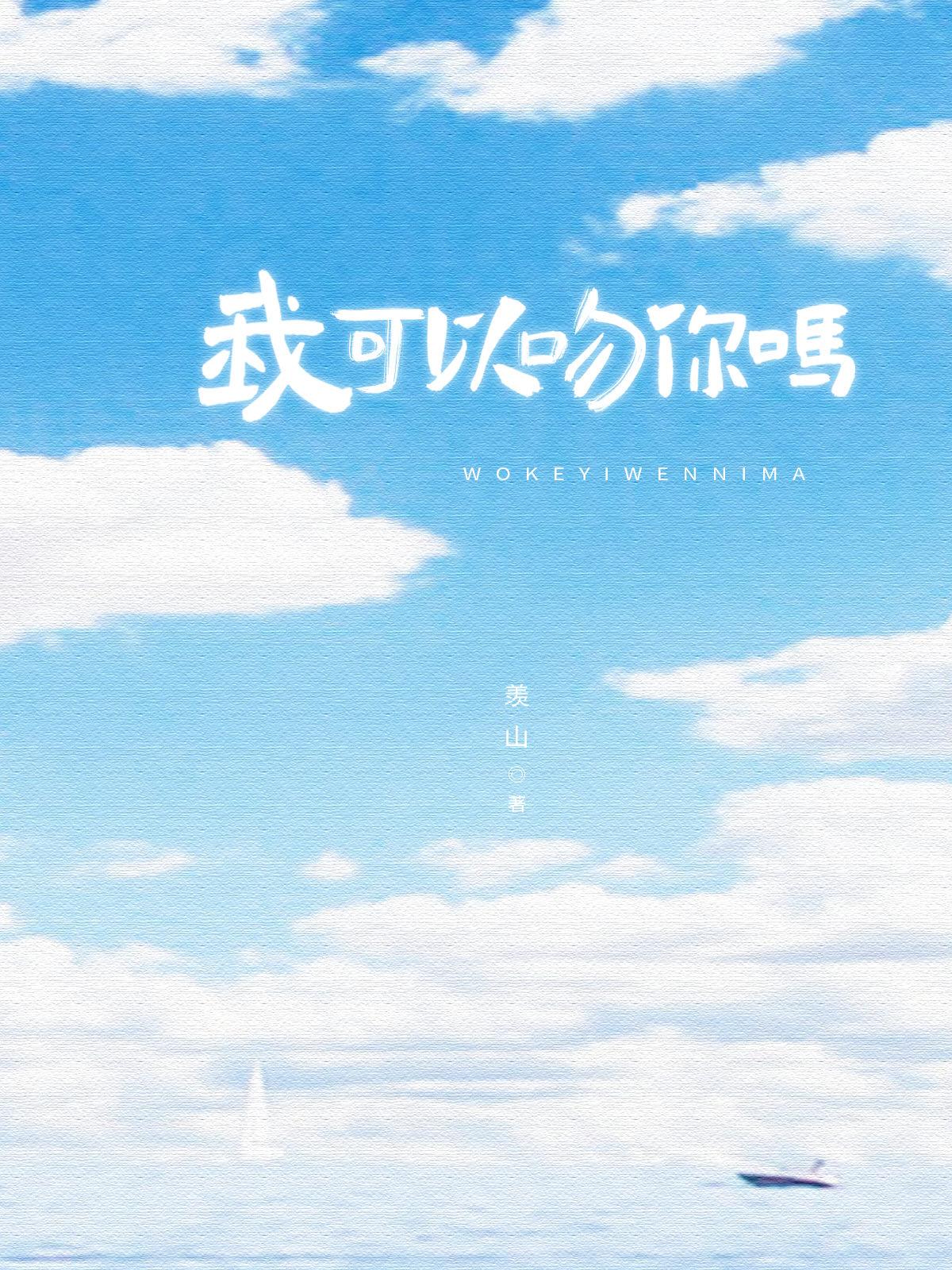 泰剧我可以吻你吗