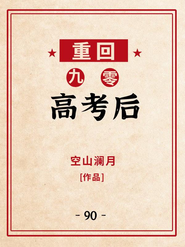 重回九零高考后TXT百度