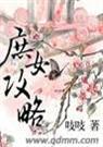庶女攻略 百科