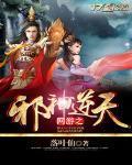 网游之邪神逆天 落叶仙 笔趣阁