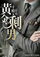 黄金剩男音乐