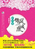 时空错锦凤成凰全集