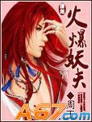 火爆妖夫番外有声