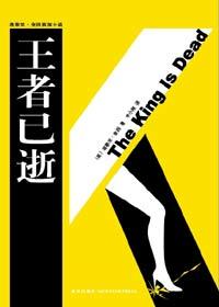 王者死了叫什么