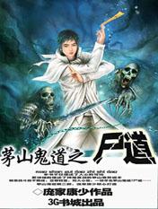 茅山鬼道江南道长听书