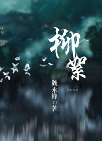 柳絮是怎么传播种子的