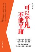 可以平凡不能平庸英语