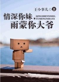 情深你妹雨蒙你大爷晋江