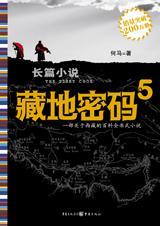 藏地密码说了什么