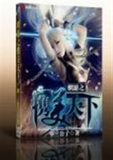 网游之带妹升级