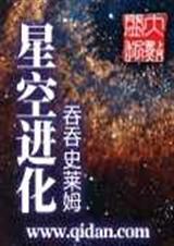 星空进化怎么