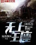 末日之无上王座作者随散飘风