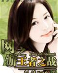网游之游戏王者