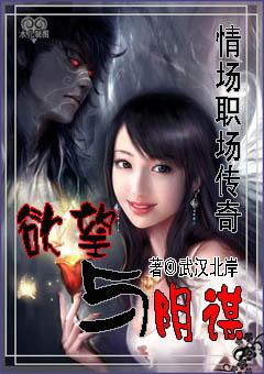 欲望与阴谋之舞免费观看