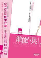 谁能与共是什么意思?