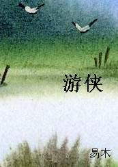 游侠是什么生肖