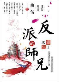 重生成了反派boss的师兄 剧透