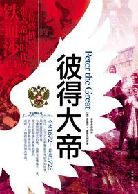 彼得大帝的牙签是什么生肖