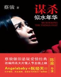 谋杀似水年华林月黎免费阅读