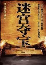 迷宫宝藏奇闻
