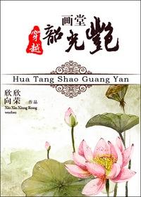 画堂韶光艳类似的古言