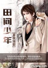 田间少年免费阅读