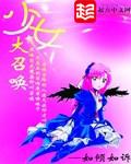 少女大召唤精校版txt