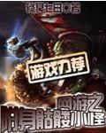 网游之骷髅也疯狂最新章节