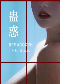蛊惑by乌鸦同人全文阅读免费