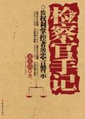 检察官手记电视剧百科