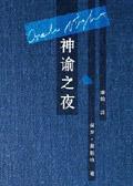 神谕之夜TXT