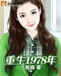 重生1978年林默慕清寒