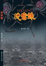 迷宫蛛的巢的组成