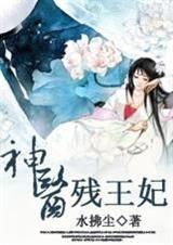 神医王妃残疾王爷