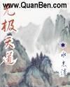 无极天道短剧免费版在线播放