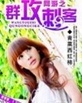 网游之瞬杀刺客