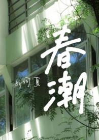春潮婚后何夏全文在线阅读