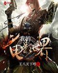 我的电影世界真人版在线观看