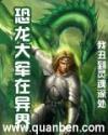 恐龙大军在异界未删减版