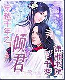 穿越千年gl
