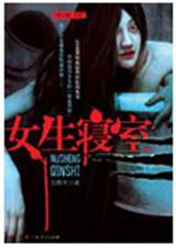 女生寝室免费阅读