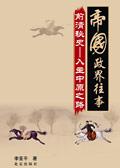 前清秘史第十集
